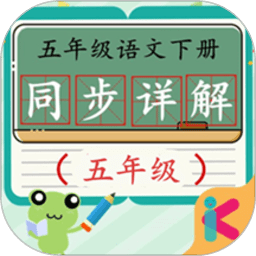五年级语文下同步详解官方版 v4.18.42 安卓版