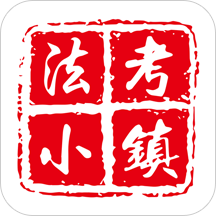 法考小镇官方版 v1.0.1 安卓版