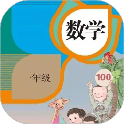 一年级数学上册下册app v1.5 安卓版