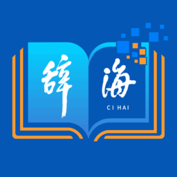 辞海hdapp v2.0.2 安卓版