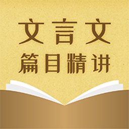 中考文言文精讲app v1.0.4 安卓最新版