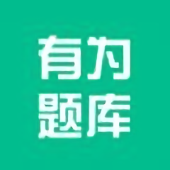 有为题库app v1.0 安卓版