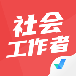 社会工作者考试聚题库app v1.6.3 安卓手机版