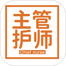 主管护师学习平台app v1.2.4 安卓版