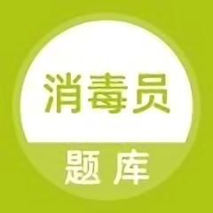 消毒员考试题库