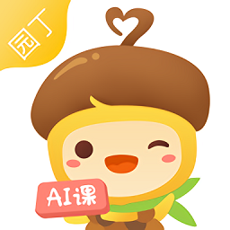 松果园丁ai课官方版
