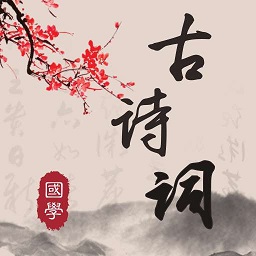 中华唐诗宋词官方版(更名古诗文) v4.2.5 安卓版