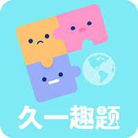 久一趣题软件 v1.0.0 安卓版