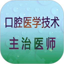 口腔医学技术主治医师手机版 v1.2.4 安卓版