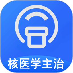 核医学主治医师软件
