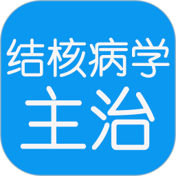 结核病学主治医师丰题库app v1.2.3 安卓版