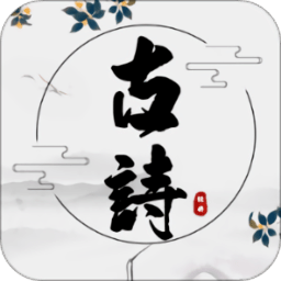 古诗文言文翻译app v1.0 安卓版