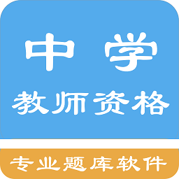 中学教师资格题集app v1.6.202102 安卓版