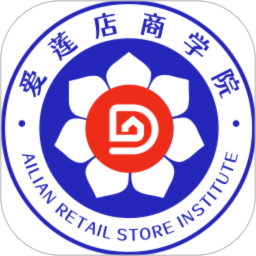 爱莲店商学院客户端 v2.0.0 安卓版
