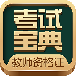 教师考试宝典app v4.0 安卓版
