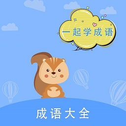 墨墨成语故事软件 v1.0 安卓版