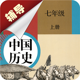 七年级上册历史辅导软件 v1.6.6 安卓版
