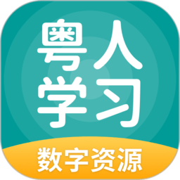 粤人学习手机版 v5.0.8.7 安卓版
