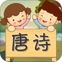 唐诗歌曲听学app v1.0.0 安卓版