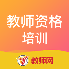 教师资格培训客户端 v1.7.3 安卓版