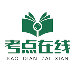 考点在线app v1.4.0 安卓版