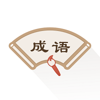 成语辞典新编版app v2.21402.5 安卓版