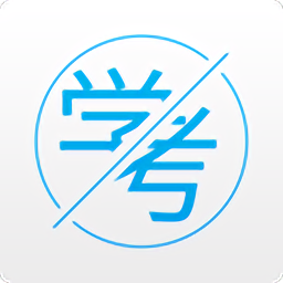 学考通app v1.2.5 安卓版