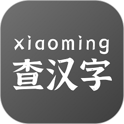 小明查汉字手机版 v1.0.1 安卓版