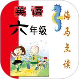 小学英语六年级下册海马点读免费版 v1.8.3 安卓版