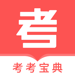 考考宝典app v1.0.0 安卓版