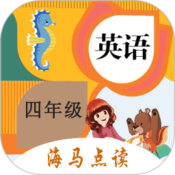 小学英语四年级海马点读app v2.0.2 安卓版