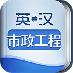 外教社市政工程英语词典app v3.0.0 安卓最新版