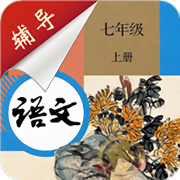 七年级上册语文辅导app v1.6.6 安卓版
