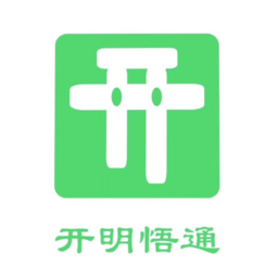 开明通悟公考app v1.0.0 安卓版
