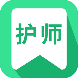 护师从业考试软件 v1.0.3 安卓版