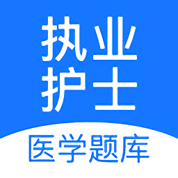 执业护士医学题库2021最新版 v1.7.7 安卓手机版