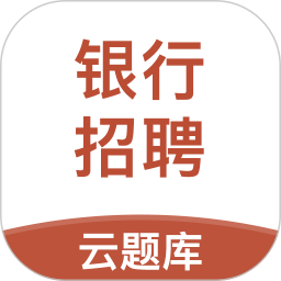 银行招聘云题库app
