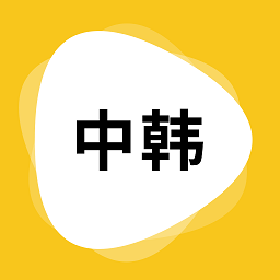韩文翻译器 v1.5.0 安卓版