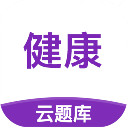 健康管理师云题库app v2.7.3 安卓最新版