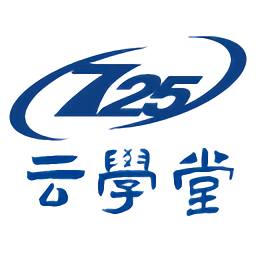 七二五云学堂app v10.5.1 安卓版