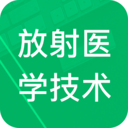 放射医学技术题库app v3.1 安卓版
