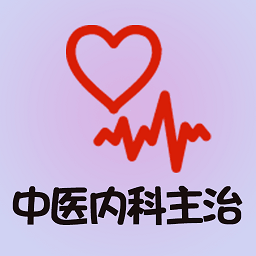 中医内科学主治医师题库app v1.1.6 安卓版