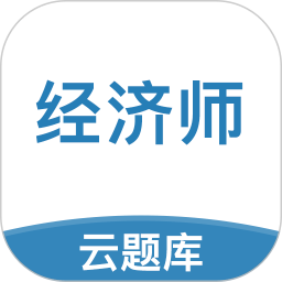 中级经济师考试云题库app v2.7.5 安卓版