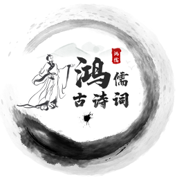 鸿儒古诗词软件 v1.1 安卓版