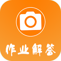 作业答案解答app v1.2.0 安卓版
