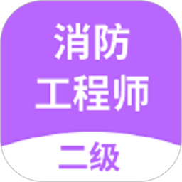 二级消防工程师考试官方版 v2.8.7 安卓版