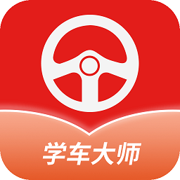 学车大师app v1.0.0 安卓版