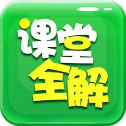初中课堂全解app手机版 v1.4.5 安卓版