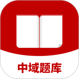中域题库app v1.0.4 安卓版