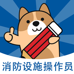 消防设施操作员练题狗最新版 v3.0.0.4 安卓版